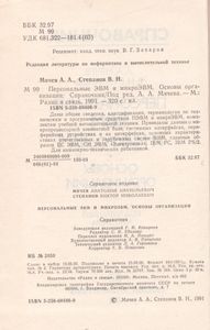 Персональные ЭВМ И МикроЭВМ. Основы Организации: Справочник