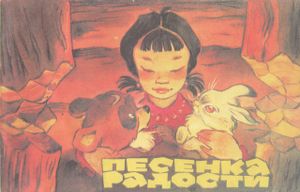 Песенка Радости