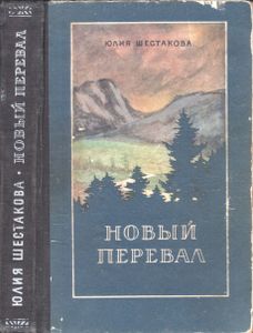 Новый Перевал