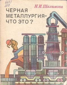 Черная Металлургия - Что Это?