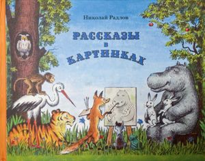 Рассказы в картинках