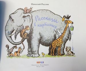 Рассказы в картинках