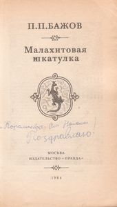 Малахитовая Шкатулка