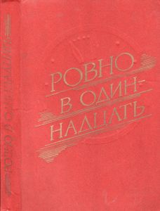 Ровно В Одиннадцать