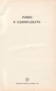 Ровно В Одиннадцать