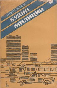 Будни Милиции