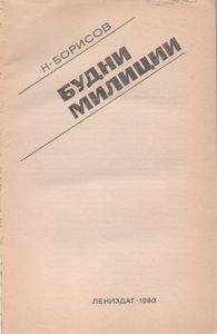 Будни Милиции