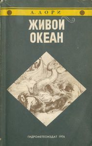 Живой Океан
