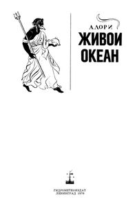 Живой Океан