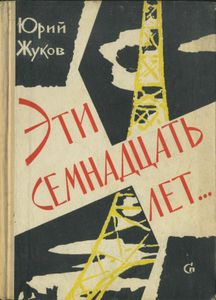 Эти Семнадцать Лет