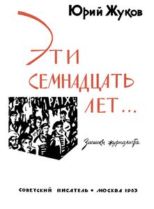 Эти Семнадцать Лет