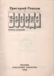 Беседа