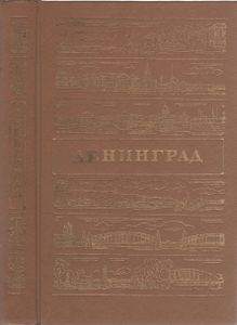 Ленинград