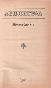 Ленинград