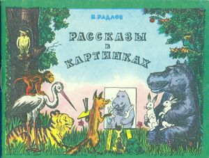 Рассказы в картинках