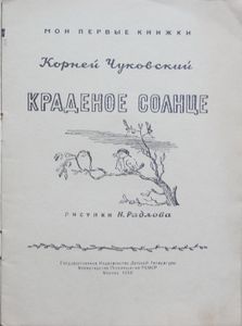 Краденое солнце