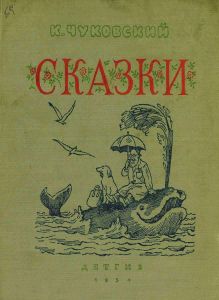 Сказки