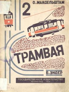 2 трамвая