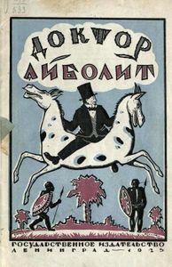 Доктор Айболит