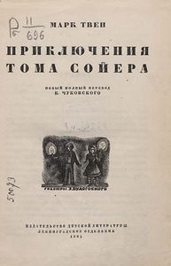 Приключения Тома Сойера