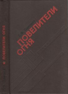 Повелители Огня