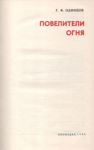 Повелители Огня
