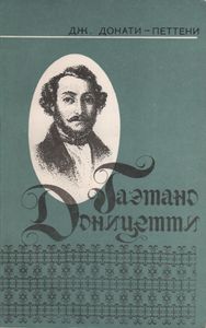 Гаэтано Доницетти