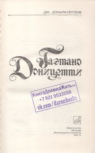 Гаэтано Доницетти