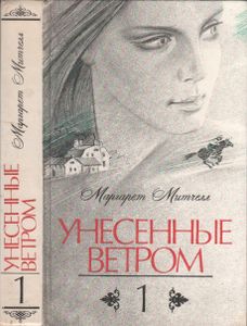 Унесенные Ветром Том 1