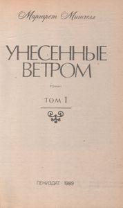 Унесенные Ветром Том 1