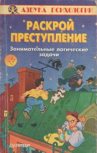 Раскрой преступление