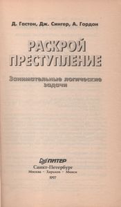 Раскрой преступление