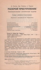 Раскрой преступление