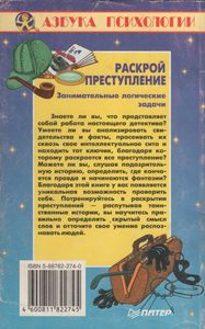 Раскрой преступление