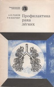 Профилактика Рака Легких