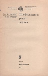 Профилактика Рака Легких