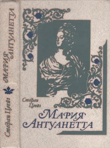Мария Антуанетта: Портрет Ординарного Характера