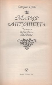 Мария Антуанетта: Портрет Ординарного Характера