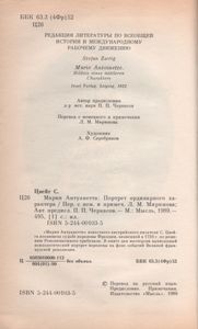 Мария Антуанетта: Портрет Ординарного Характера
