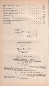 Мария Антуанетта: Портрет Ординарного Характера