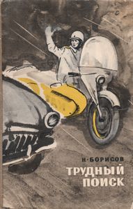 Трудный Поиск