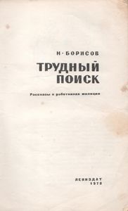 Трудный Поиск