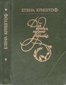 Для Сердца Нужно Верить (Круг Гения)