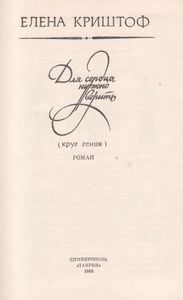 Для Сердца Нужно Верить (Круг Гения)