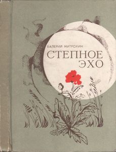 Степное Эхо