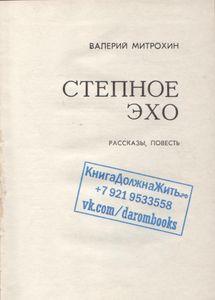 Степное Эхо