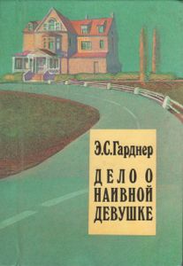 Избранное В Двух Томах. Том 1. Дело О Наивной Девушке