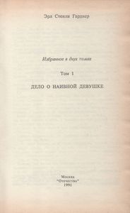 Избранное В Двух Томах. Том 1. Дело О Наивной Девушке