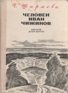 Человек Иван Чижиков, Или Повесть О Девочке Из Легенды