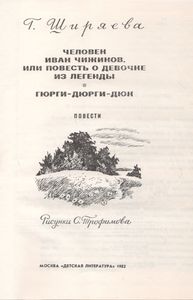 Человек Иван Чижиков, Или Повесть О Девочке Из Легенды